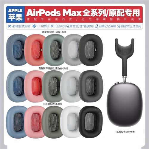 適用蘋果 Apple Airpods Max無線耳機套配件海綿耳墊耳罩替換備用