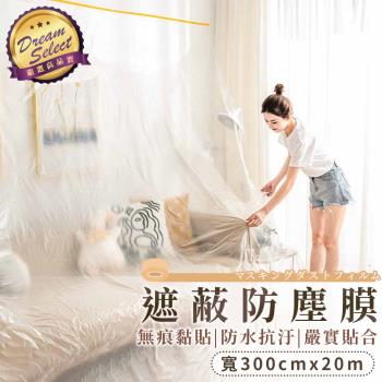 【DREAMSELECT】遮蔽防塵膜 300cmx20m 養生膠帶 保潔膠帶 傢俱防塵罩 和紙PE膜 保護膜 和紙膠帶 遮蔽膜