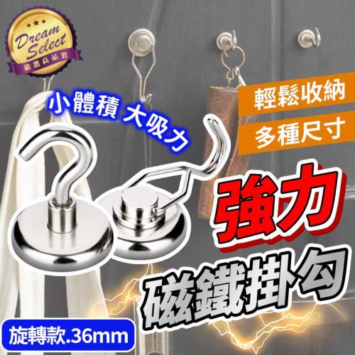 【DREAMSELECT】強力磁鐵掛勾 36mm.旋轉款