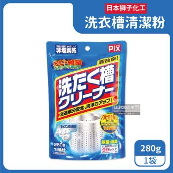 日本獅子化工 PIX銀離子3效合1洗衣槽清潔粉 280gx1袋