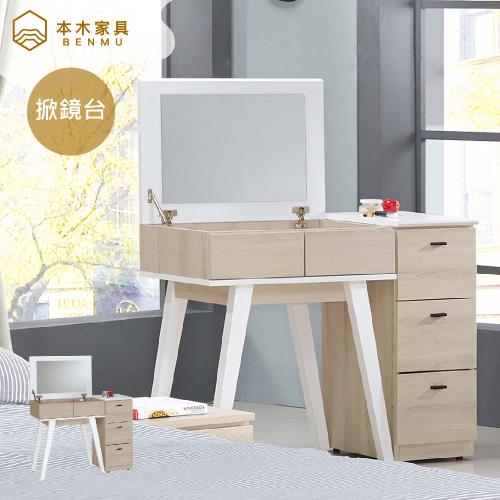 【本木】黛西 收納掀鏡台/化妝台