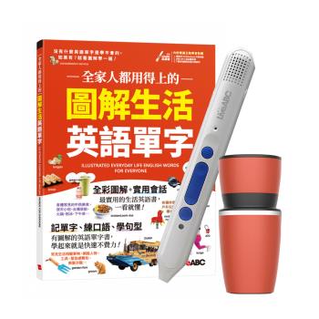 全家人都用得上的 圖解生活英語單字+智慧點讀筆16G（Type-C充電版）+手搖研磨咖啡隨行杯