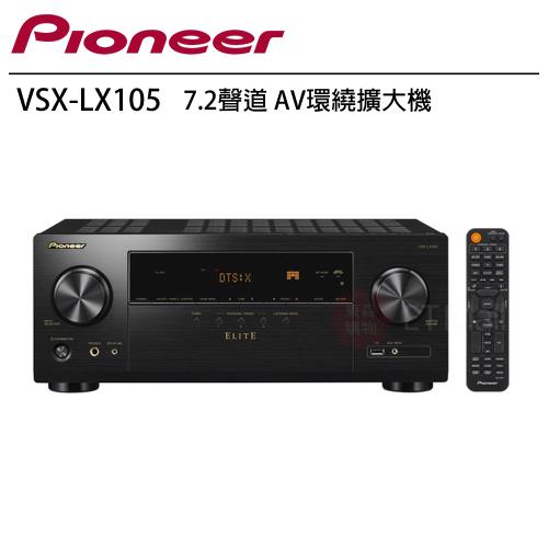 Pioneer 先鋒 VSX-LX105 7.2聲道 AV環繞擴大機 贈 8K HDMI線 4條