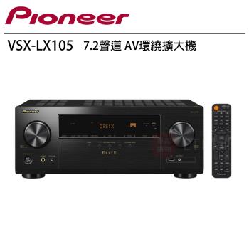 Pioneer 先鋒 VSX-LX105 7.2聲道 AV環繞擴大機