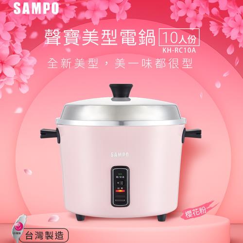 SAMPO聲寶 10人份多功能美型電鍋 KH-RC10A