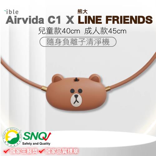 【限量聯名款】ible Airvida C1 X LINE FRIENDS 成人/兒童 穿戴式負離子空氣清淨機(熊大款)