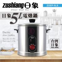 日象 內膽316立體循環加熱電燉鍋5L ZOEP-5LS 台灣製