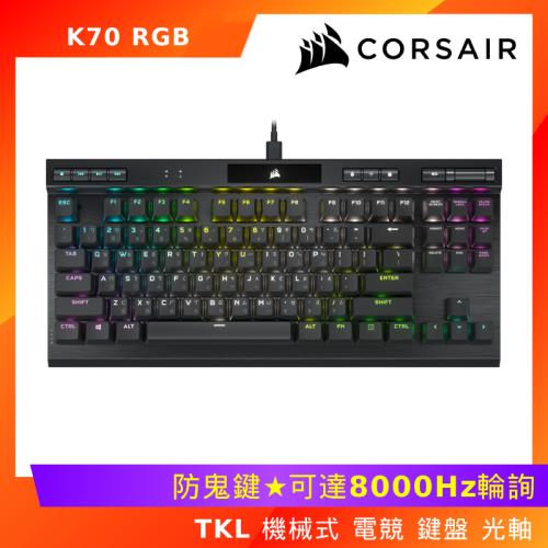 Corsair 海盜船K70 RGB TKL 機械式87鍵電競鍵盤(光軸/中文) |海盜船