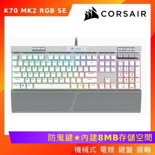 Corsair 海盜船 K70 MK2 RGB SE 機械式 電競 鍵盤 (銀軸) 