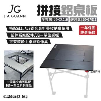 【JG Outdoor】拼接鋁桌板 午夜黑JG-SA010/銀河鈦JG-SA011 臺灣製 搭配IGT 露營 悠遊戶外