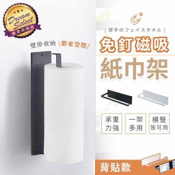 【DREAMSELECT】廚房免釘磁吸捲筒紙巾架 背貼款