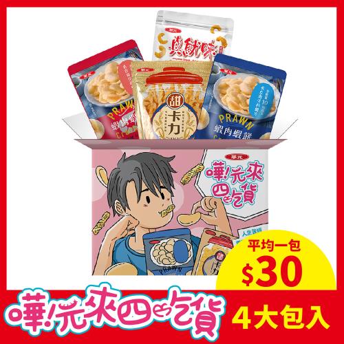 華元 嘩!元來四吃貨分享箱545g/箱
