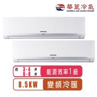 (送清淨機)華菱冷氣 3-4坪+6-8坪R32變頻冷暖一對二分離式冷氣DTR3-85KIGSH+BHI-29KIGSH+BHI-50KIGSH