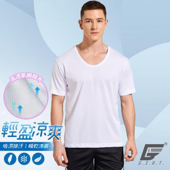 1件組【GIAT】台灣製透氣網眼排汗短袖衫