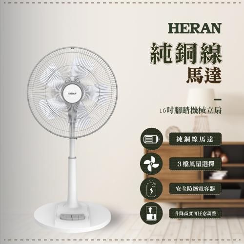 【禾聯HERAN】16吋機械風扇 HAF-16AH57A