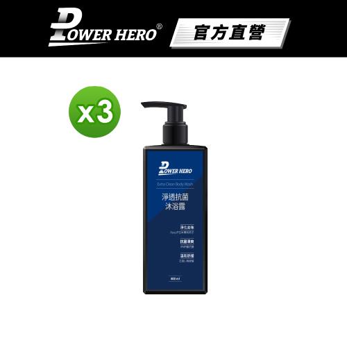 【PowerHero】男仕抗菌私密沐浴露/沐浴乳x3-400ml/瓶 《潔淨升級、抗菌植萃》