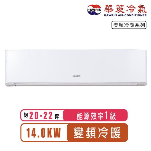 (送14吋風扇)華菱冷氣 20-22坪一級R32變頻冷暖分離式冷氣DTG-141KIGSH/DNS-142KIGSH