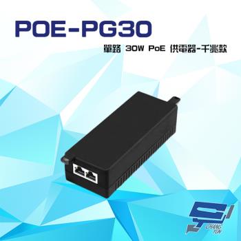 [昌運科技] POE-PG30 單路 30W PoE 千兆款 供電器 傳輸距離最遠100M