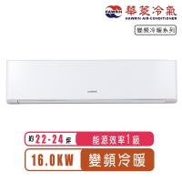 (送清淨機)華菱冷氣 22-24坪一級R32變頻冷暖分離式冷氣DTG-160KIGSH/DNS-161KIGSH