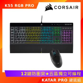 Corsair 海盜船 K55 RGB PRO/KATAR PRO 鍵鼠組 電競鍵盤+滑鼠