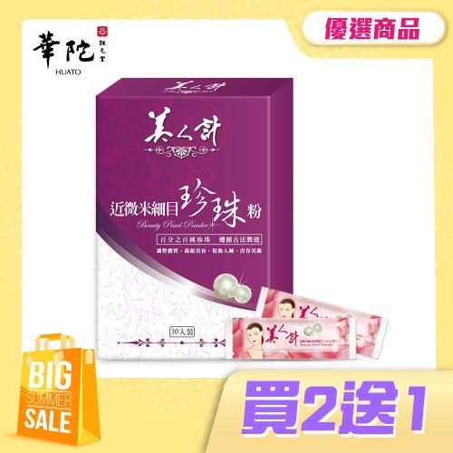華陀美人計 近微米細目珍珠粉(1g/包;30包/盒)共3盒