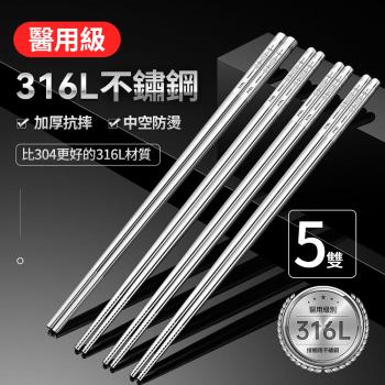 【媽媽咪呀】頂級316不銹鋼筷子-5雙(防滑防燙316不鏽鋼筷子)