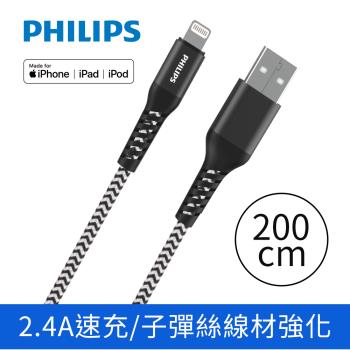 PHILIPS飛利浦 lightning防彈絲手機充電線200cm DLC4572V