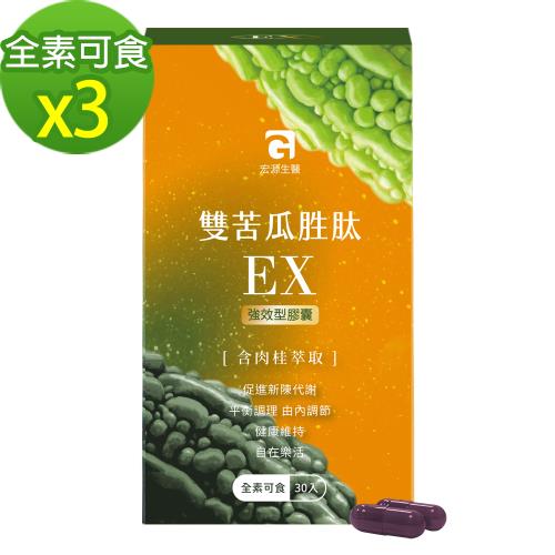 MG 宏源生醫雙苦瓜胜肽EX熱銷加碼組(30入/盒x3)