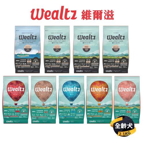 【維爾滋 Wealtz】天然無穀寵物狗糧系列 2.1KG (全齡/低脂高纖/護眼保健/關節保健)