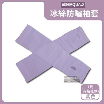 韓國AQUA.X 勁涼透氣冰絲防曬袖套x1雙 (有指孔款-紫色)