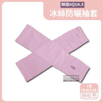 韓國AQUA.X 勁涼透氣冰絲防曬袖套x1雙 (有指孔款-粉紅色)