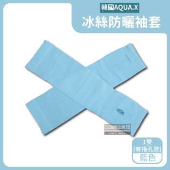 韓國AQUA.X 勁涼透氣冰絲防曬袖套x1雙 (有指孔款-藍色)