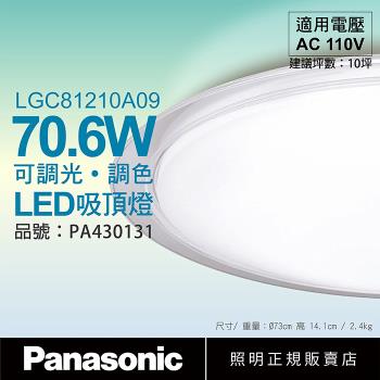 【Panasonic國際牌】 LGC81210A09 LED 70.6W 110V 大氣 透明框 霧面 調光 調色 遙控 吸頂燈 PA430131