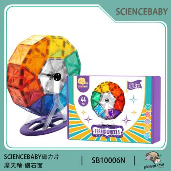 【ScienceBaby】彩鑽磁力片 44片 磁力片 摩天輪 益智磁力積木片
