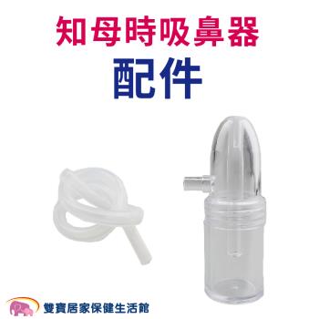 知母時 吸鼻器配件 知母時吸鼻瓶 知母時替換吸鼻瓶 知母時矽膠管 吸鼻涕 台灣製造