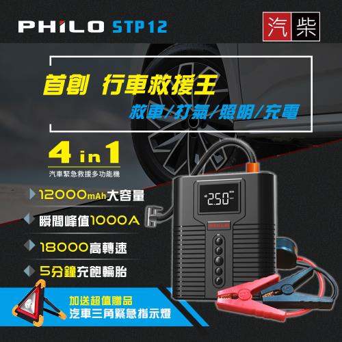 【Philo 飛樂】STP12 4 in 1 汽柴油12000mAh大容量救車電源+打氣機|電力救援