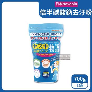 日本Novopin 倍半碳酸鈉廚房爐具去油去污粉 700gx1藍袋