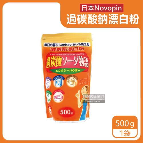 日本Novopin 過碳酸鈉漂白粉 500gx1袋