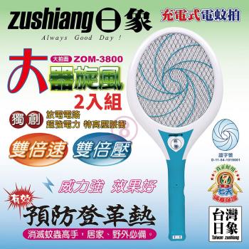日象 大器旋風充電式電蚊拍 ZOM-3800台灣製 二入