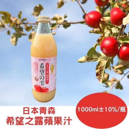 【RealShop 真食材本舖】2瓶 日本希望之露蘋果汁(1000ml)/瓶