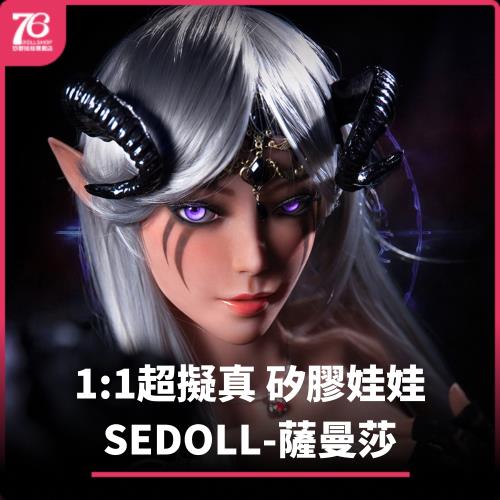 〔76dollshop(SEDOLL-薩曼莎)〕全身TPE材質(矽膠娃娃官方授權代理專賣店)