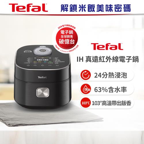 Tefal 特福 IH 真遠紅外線電子鍋