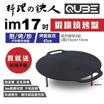 【QUBE】料理鐵人 lm 17煎烤盤(不含袋) 多用途鍛鐵燒烤盤 料理の鉄人 煎烤盤 火盆 居家 露營 登山 悠遊戶外