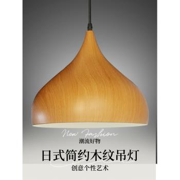 北歐日式簡約木紋原木風復古吊燈單頭燈罩餐廳茶室商用民宿燈具