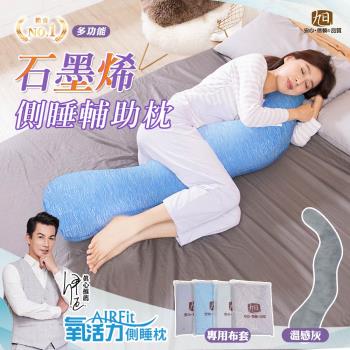 【日本旭川】AIRFit氧活力 石墨烯絨毛側睡枕+涼感專用布套 生命磁
