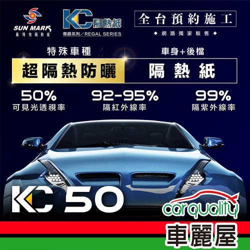 【SUN MARK 桑瑪克】隔熱紙 桑瑪克 尊爵KC-50 車身+後檔 特殊車 送安裝(車麗屋)