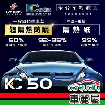 【SUN MARK 桑瑪克】隔熱紙 桑瑪克 尊爵KC-50 車身+後檔 轎車 送安裝(車麗屋)