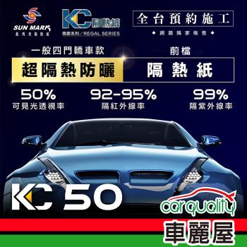 【SUN MARK 桑瑪克】隔熱紙 桑瑪克 尊爵KC-50 前擋 轎車 送安裝(車麗屋)