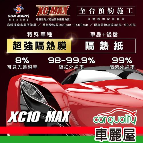 【SUN MARK 桑瑪克】隔熱紙 桑瑪克 尊爵XC10 MAX 車身+後檔 特殊車 送安裝(車麗屋)
