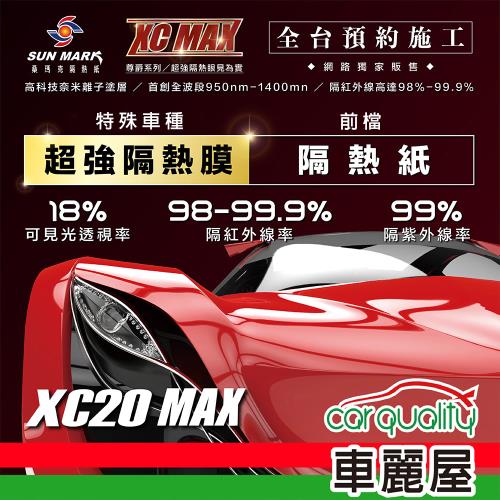 【SUN MARK 桑瑪克】隔熱紙 桑瑪克 尊爵XC20 MAX 前擋 特殊車 送安裝(車麗屋)